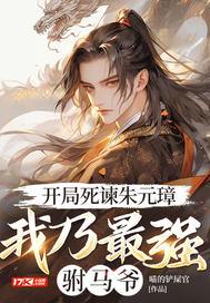 开局死谏朱元璋,我乃最强驸马爷