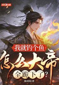 我就钓个鱼,怎么大帝全跪下了?