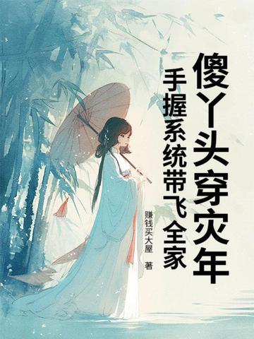 傻丫头穿灾年,手握系统带飞全家