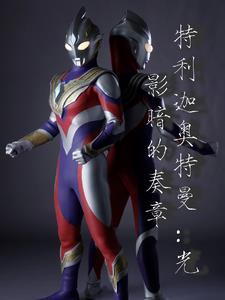 特利迦奥特曼:光影暗的奏章