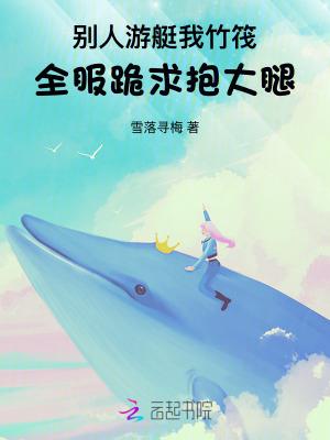 别人游艇我竹筏,全服跪求抱大腿