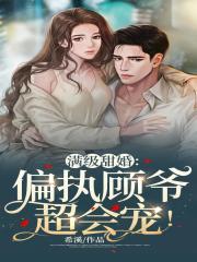 闪婚后,我被偏执霍爷宠上天