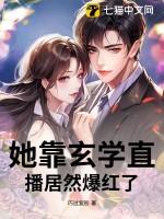 她靠玄学直播居然爆红了!