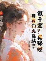 假千金?真锦鲤!哥哥们火葬场了