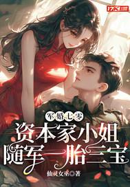 军婚七零,资本家小姐随军一胎三宝