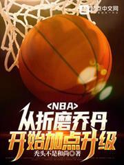 NBA:从联盟打架王到篮球之神