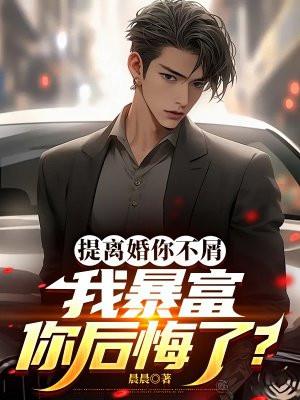 提离婚你不屑,我暴富你后悔了?