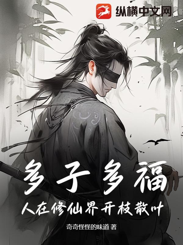 多子多福,人在修仙界开枝散叶