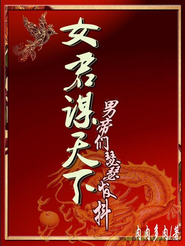 女君谋天下,男帝们瑟瑟发抖