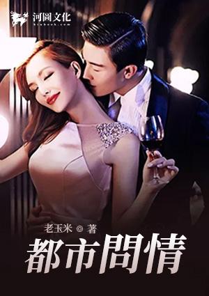 都市问情