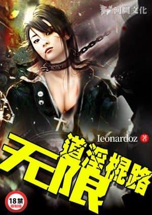 无限道淫棍路