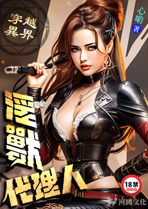 穿越异界:淫兽代理人