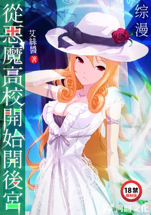 综漫:从恶魔高校开始开后宫