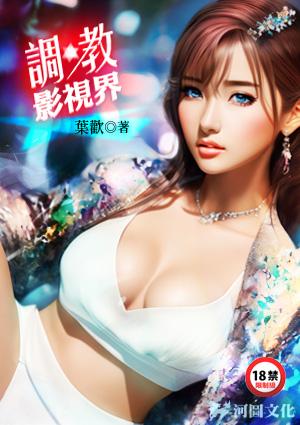 调教影视界