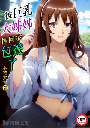 被巨乳大姐姐捡回家包养了