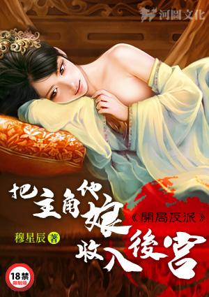 开局反派：把主角他娘收入后宫