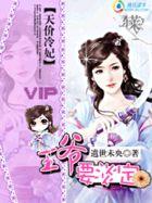 天价冷妃:王爷要淡定