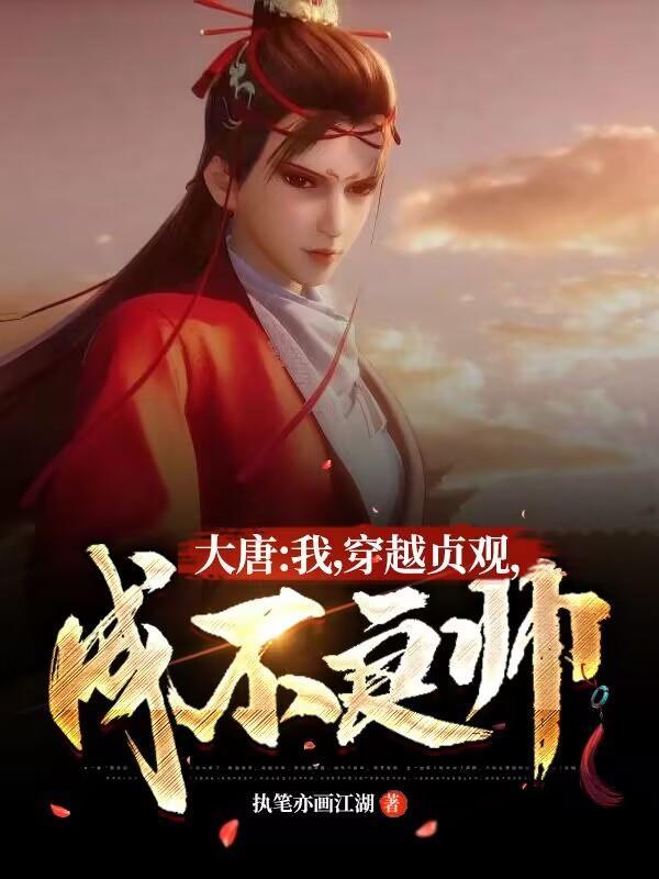 大唐：我，穿越贞观，成不良帅！&quot;，&quot;copyright&quot;:&quot;