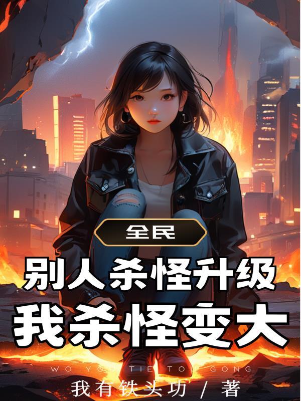 全民:别人杀怪升级,我杀怪变大