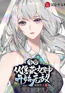 斗罗:从俘获女神开始无敌