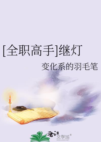 [全职高手]继灯
