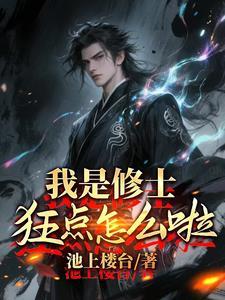 我是修士,狂点怎么了?