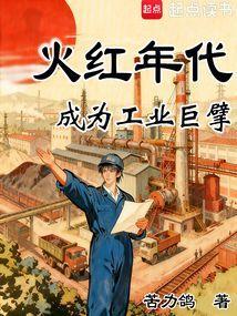 火红年代:成为工业巨擘
