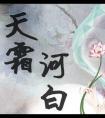 天霜河白