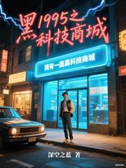 1995之我有一座黑科技商城