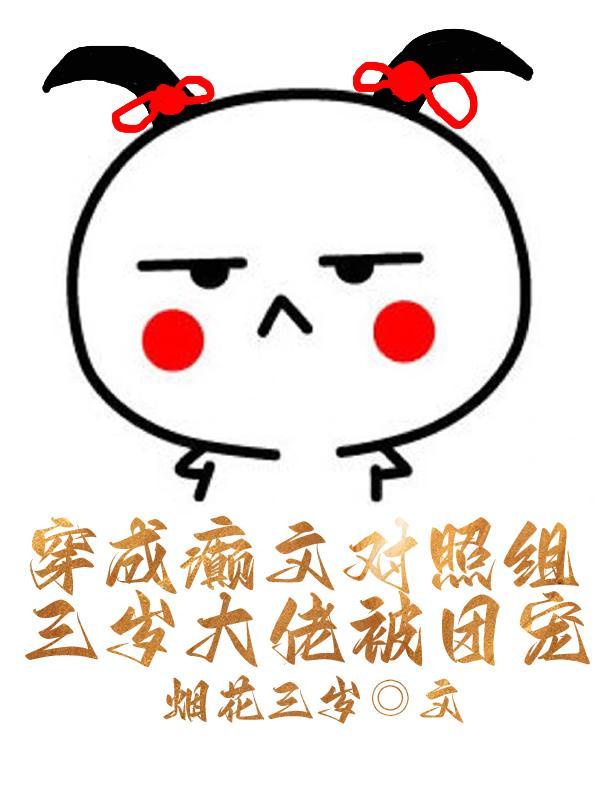 穿成癫文对照组,三岁大佬被团宠