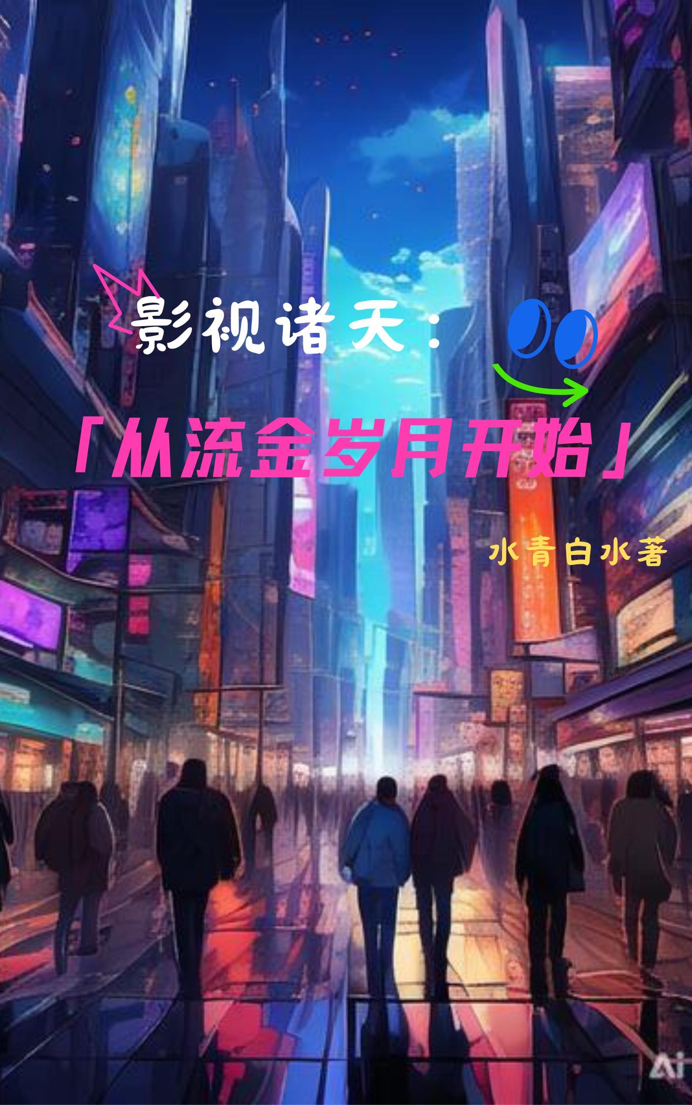 影视诸天:从流金岁月开始