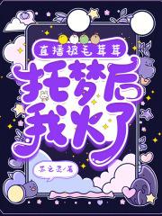 直播被毛茸茸托梦后,我火了