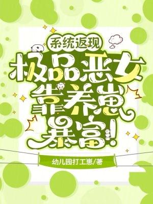 系统返现,极品恶女靠养崽暴富!