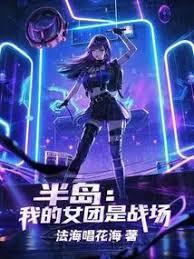 半岛:我的女团是战场