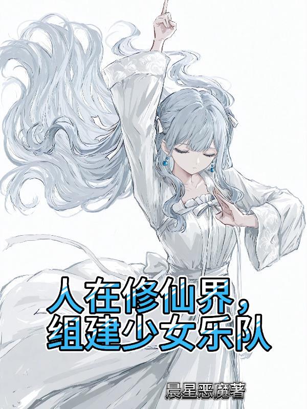 人在修仙界，组建少女乐队
