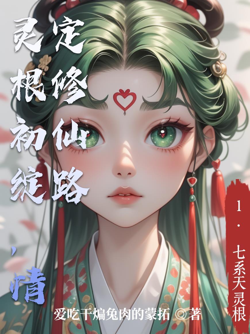 灵根初绽,情定修仙路