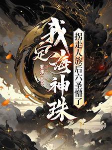 我定海神珠,拐走人族后六圣懵了