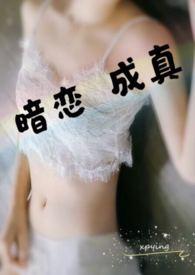 暗恋成真（1v1）