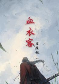 血衣客 (姐弟骨科)