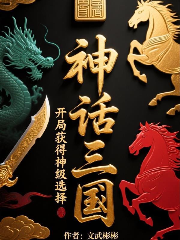 神话三国:开局获得神级选择