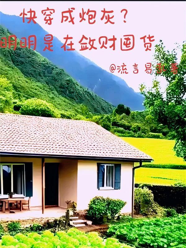 快穿成炮灰?明明是在敛财囤货