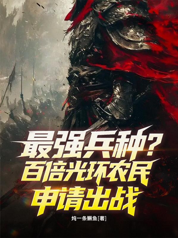 最强兵种?百倍光环农民申请出战