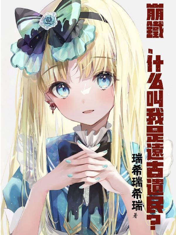 崩铁,什么叫我是远古遗民?