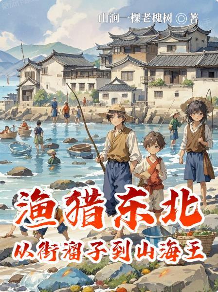 渔猎东北:从街溜子到山海王