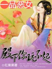 一品恶女:殿下你玩不起