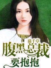腹黑总裁要抱抱(名门深爱)