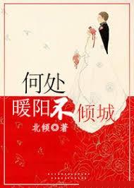 何处暖阳不倾城