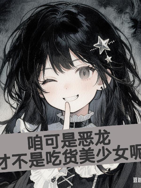 咱可是恶龙,才不是吃货美少女呢