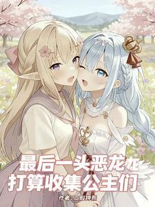 最后一头恶龙打算收集公主们