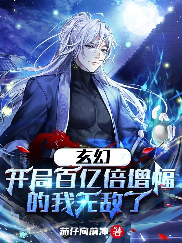 玄幻:开局百亿倍增幅的我无敌了